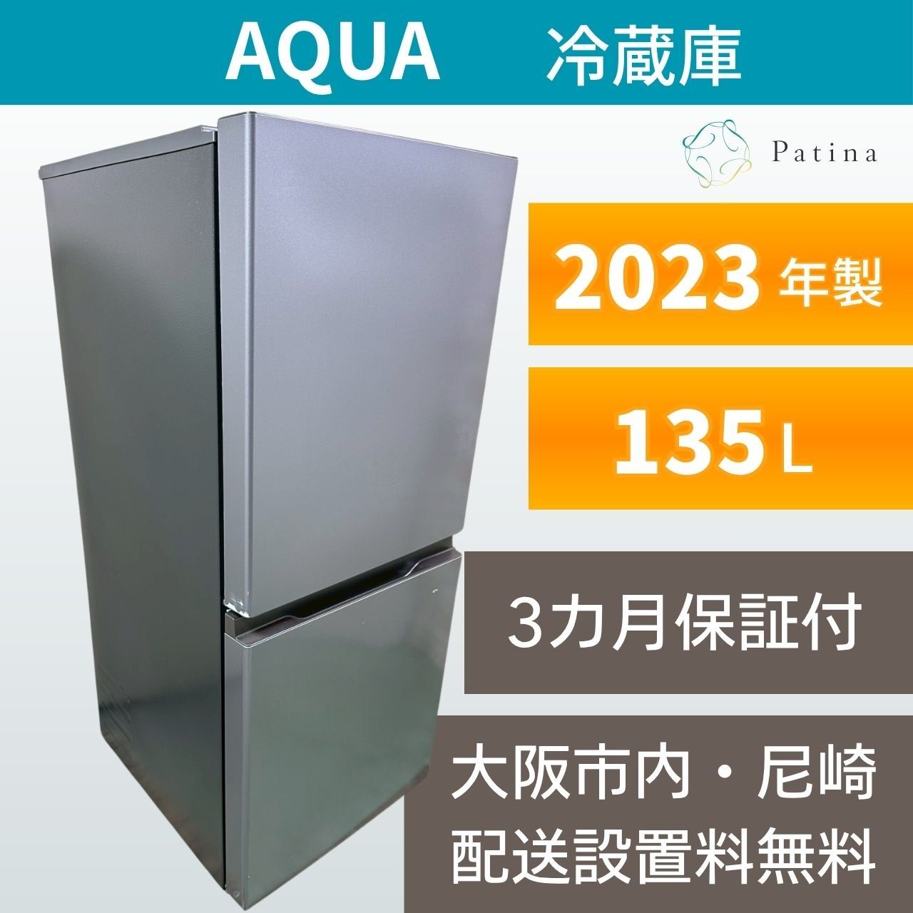 大阪・尼崎配送設置無料☆3か月保障付き☆冷蔵庫☆アクア☆2ドア☆2023