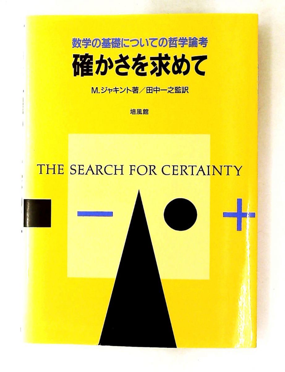 確かさを求めて: 数学基礎の哲学論考 M. ジャキント 培風館