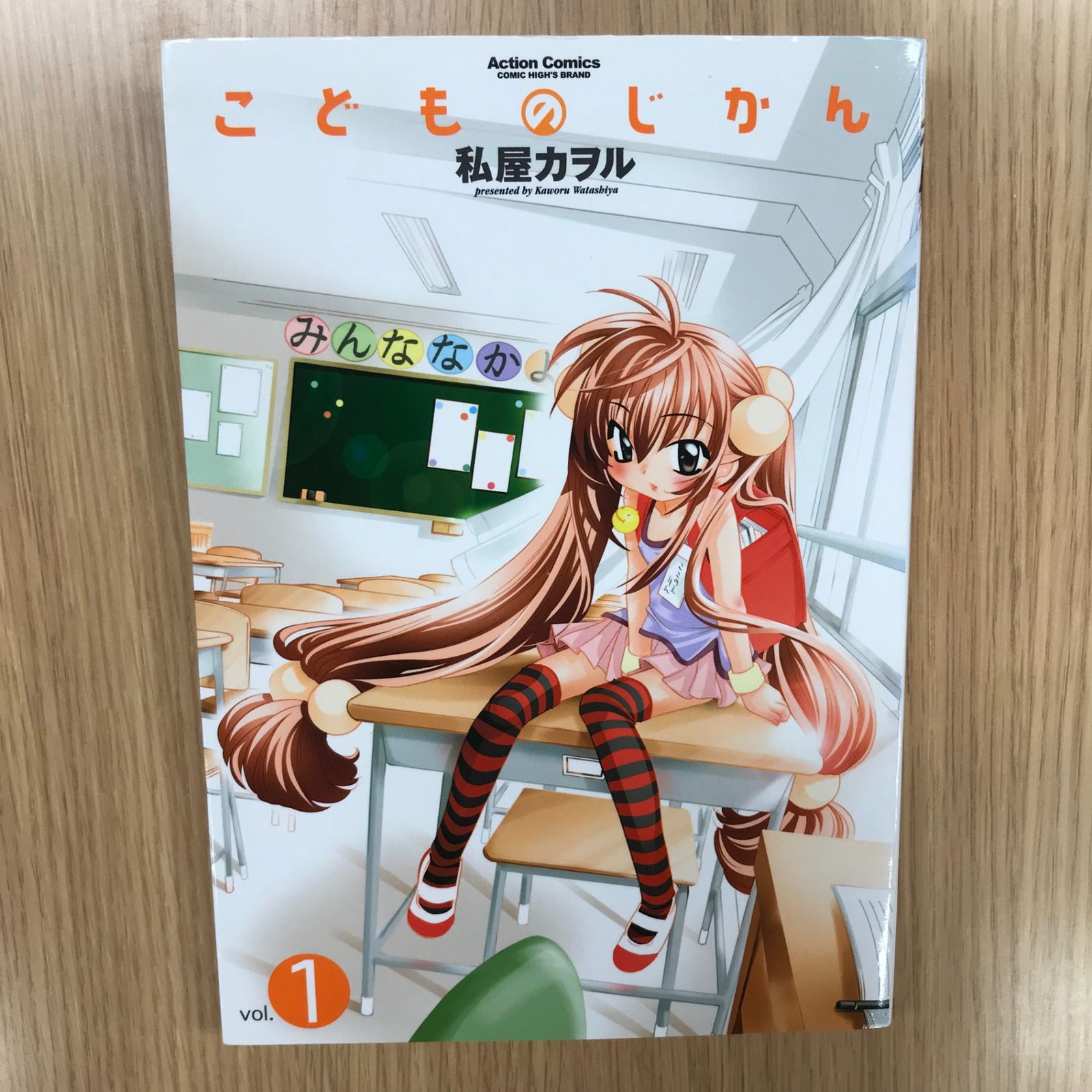 こどものじかん 1巻/【作者】私屋カヲル/GF-0226048186-YP/GF10451