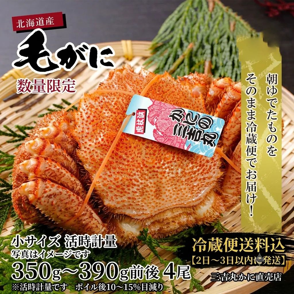 ゆでたて冷蔵便毛ガニ活時350g～390g×4尾北海道産噴火湾・胆振・十勝・日高・稚内