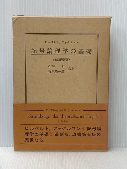 記号論理学の基礎 (1974年) D.ヒルベルト
