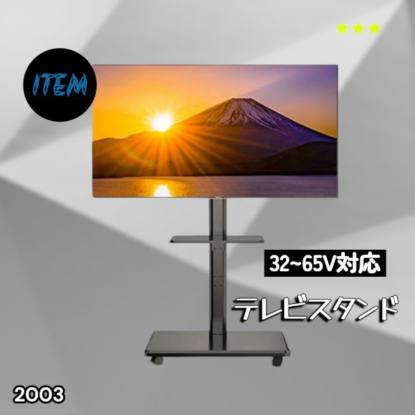 #2003 テレビ スタンド ブラック 32~65インチ 対応 高さ調整機能 左右首振り可能 角度調整30度 360°キャスター付き 耐重量40kg 背面コード収納 リビング ※一部地域離島別途配送料有