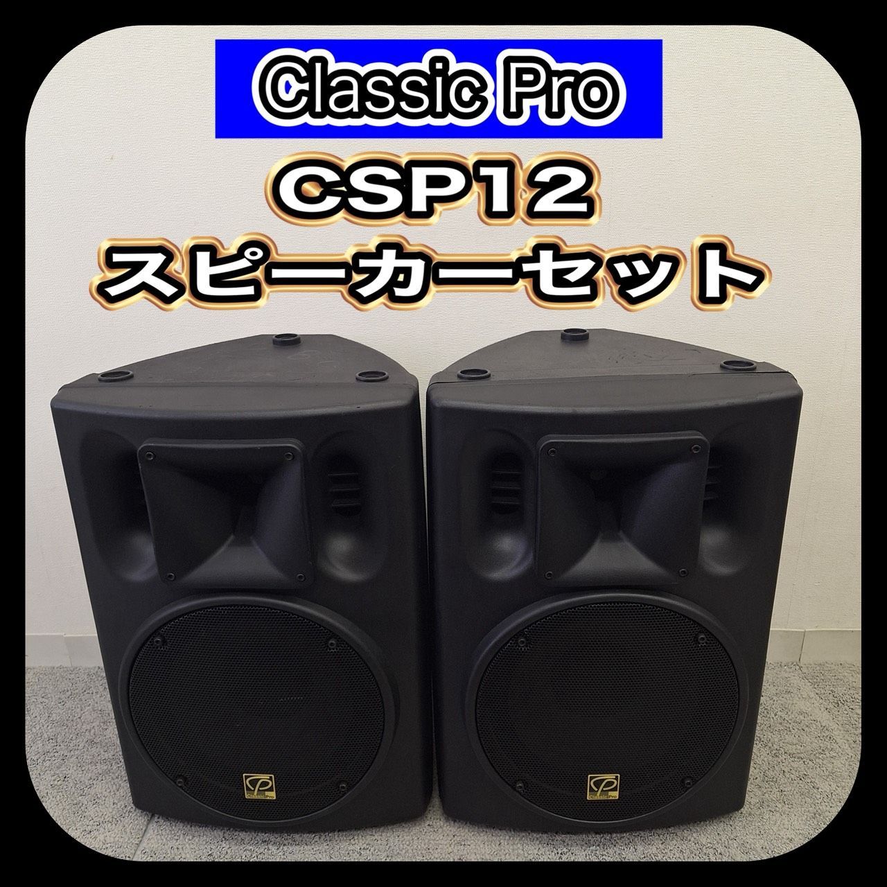 【音出し確認済み】 CLASSIC PRO クラシックプロ CSP12 PAスピーカーセット