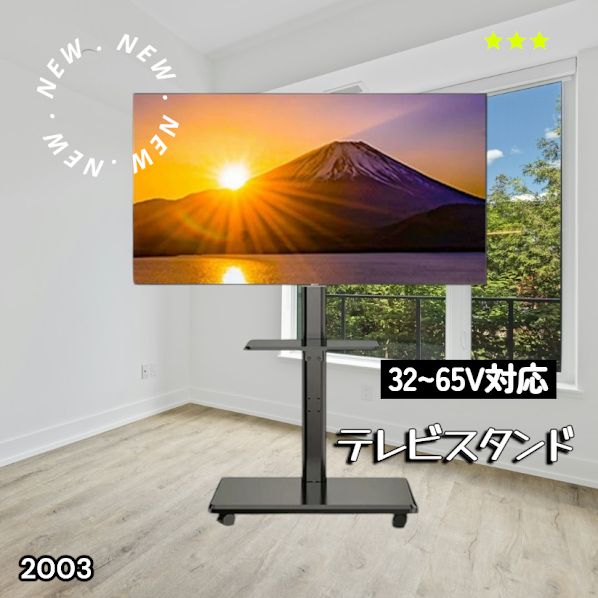 #2003 テレビ スタンド ブラック 32~65インチ 対応 高さ調整機能 左右首振り可能 角度調整30度 360°キャスター付き 耐重量40kg 背面コード収納 リビング ※一部地域離島別途配送料有
