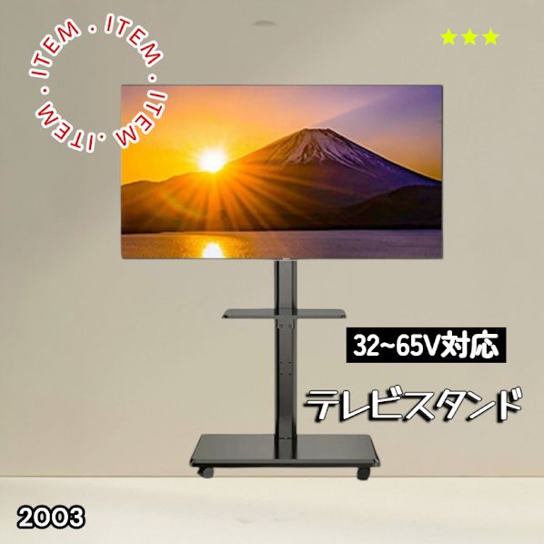 #2003 テレビ スタンド ブラック 32~65インチ 対応 高さ調整機能 左右首振り可能 角度調整30度 360°キャスター付き 耐重量40kg 背面コード収納 リビング ※一部地域離島別途配送料有