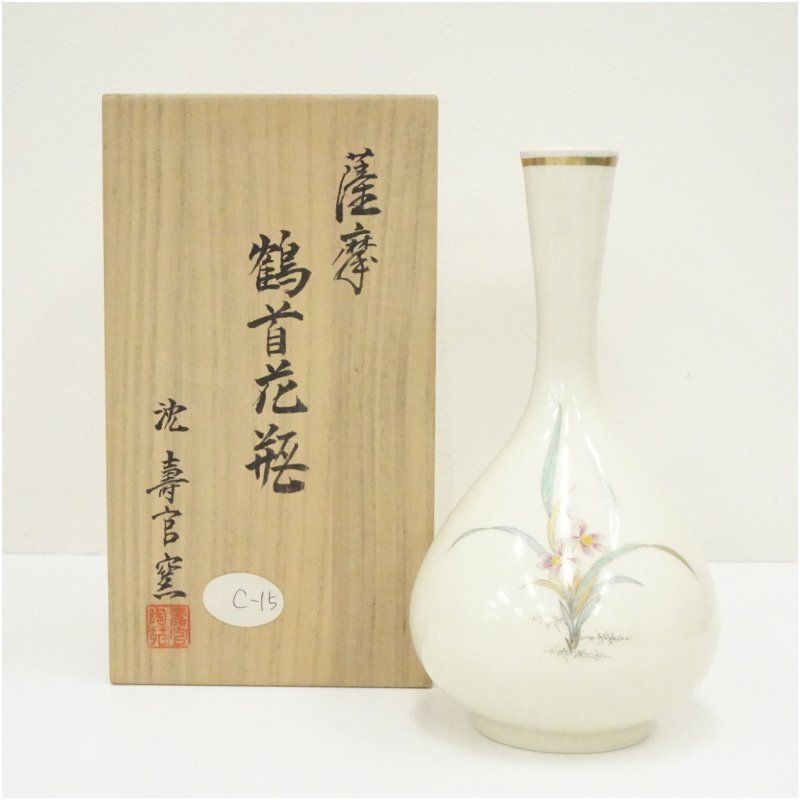 薩摩焼　十四代　沈寿官窯造　色絵鶴首花瓶（共箱） 花器 おしゃれ かわいい アンティーク フラワーベース 華道 華道具 茶道具 茶道 生花 花入れ