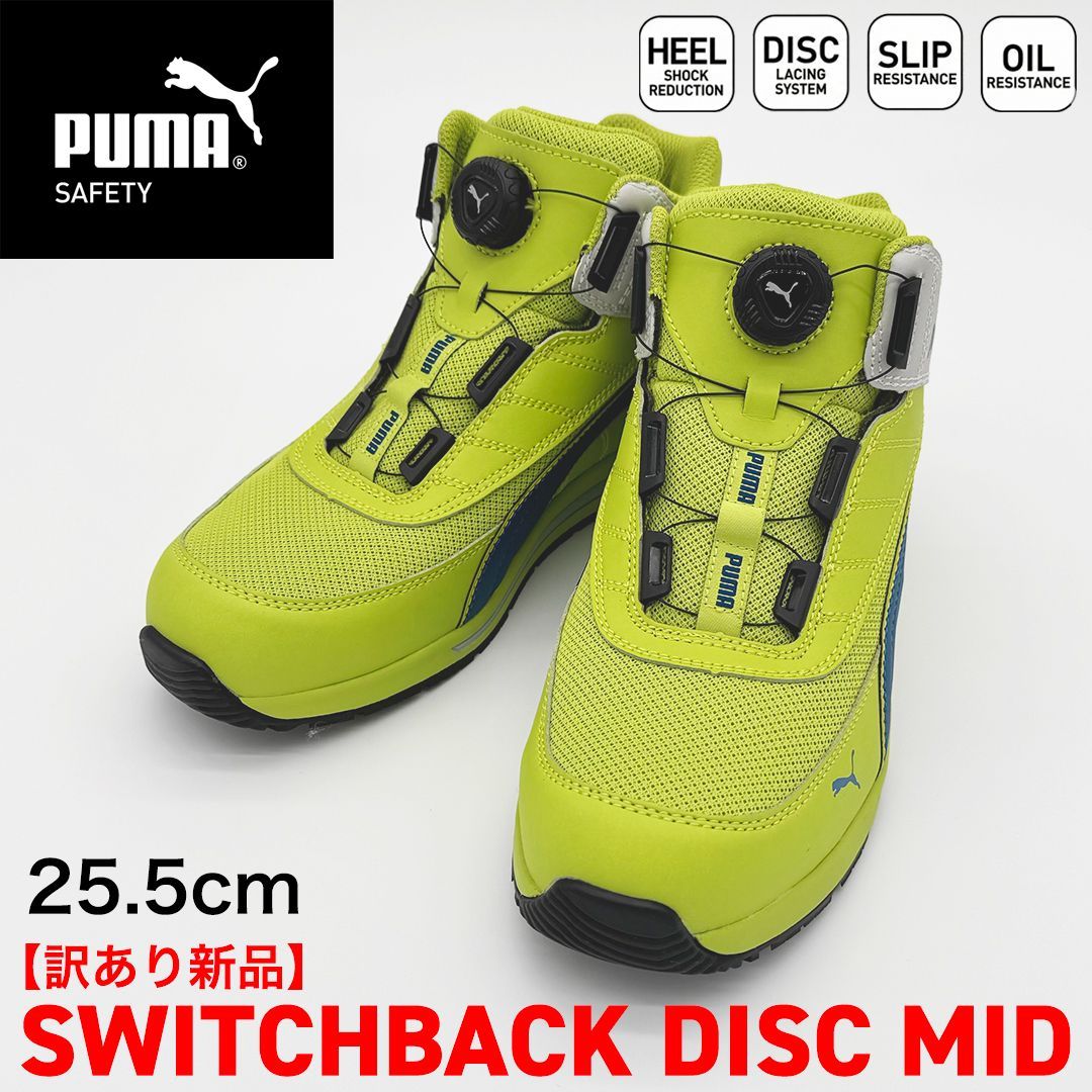 新品訳あり】PUMA SAFETY スイッチバック ディスク ミッド 25.5cm