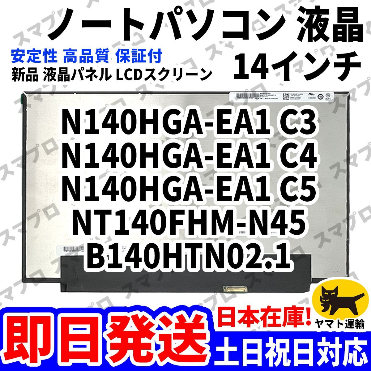 国内発送1~2日届け N140HGA-EA1 C3 C4 C5 NT140FHM-N45 B140HTN02.1 14インチ パソコン 液晶パネル 高品質 LCD ディスプレイ 交換 D-121