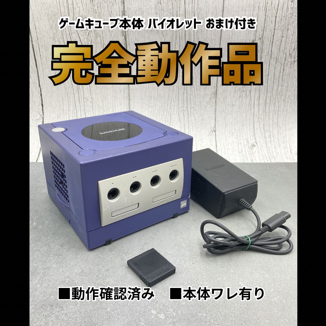 動作OK】 任天堂 ニンテンドー ゲームキューブ 本体 バイオレット