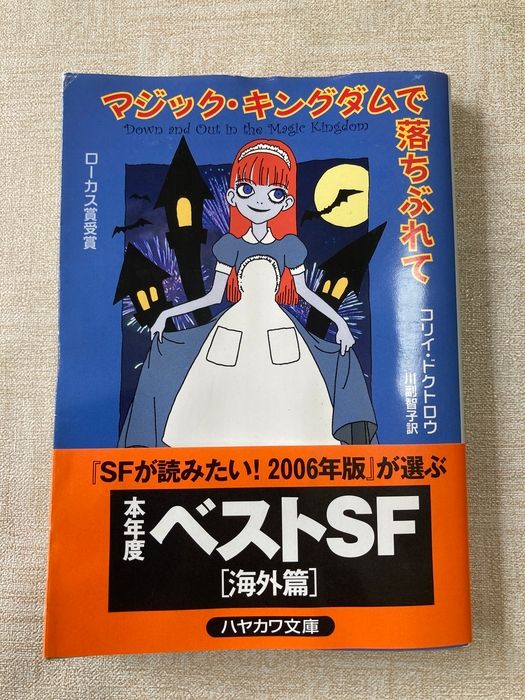 マジック・キングダムで落ちぶれて 早川書房 コリィ・ドクトロウ
