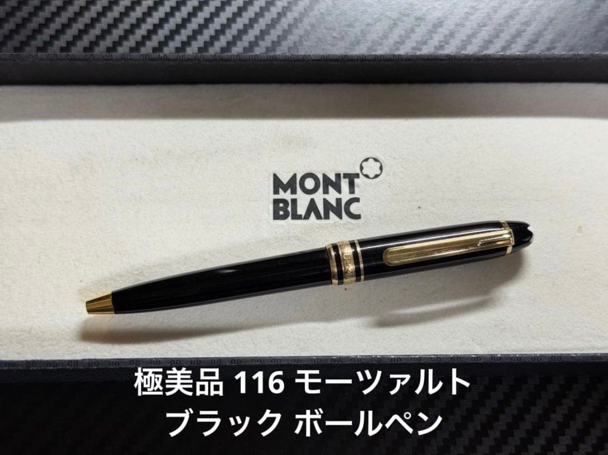 極美品 モンブラン montblanc マイスターシュテュック 116 モーツァルト ボールペン