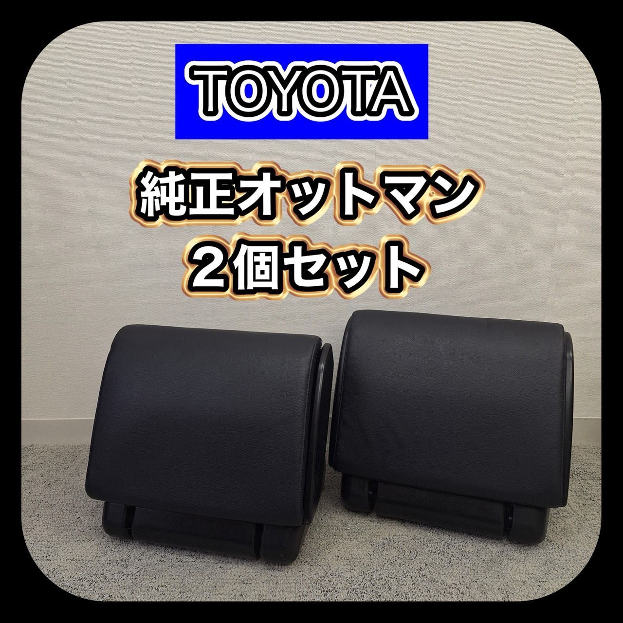 TOYOTA 純正オットマン ブラック　2個セット トヨタ純正オットマン2個セット TOYOTA トヨタ 純正オットマン
