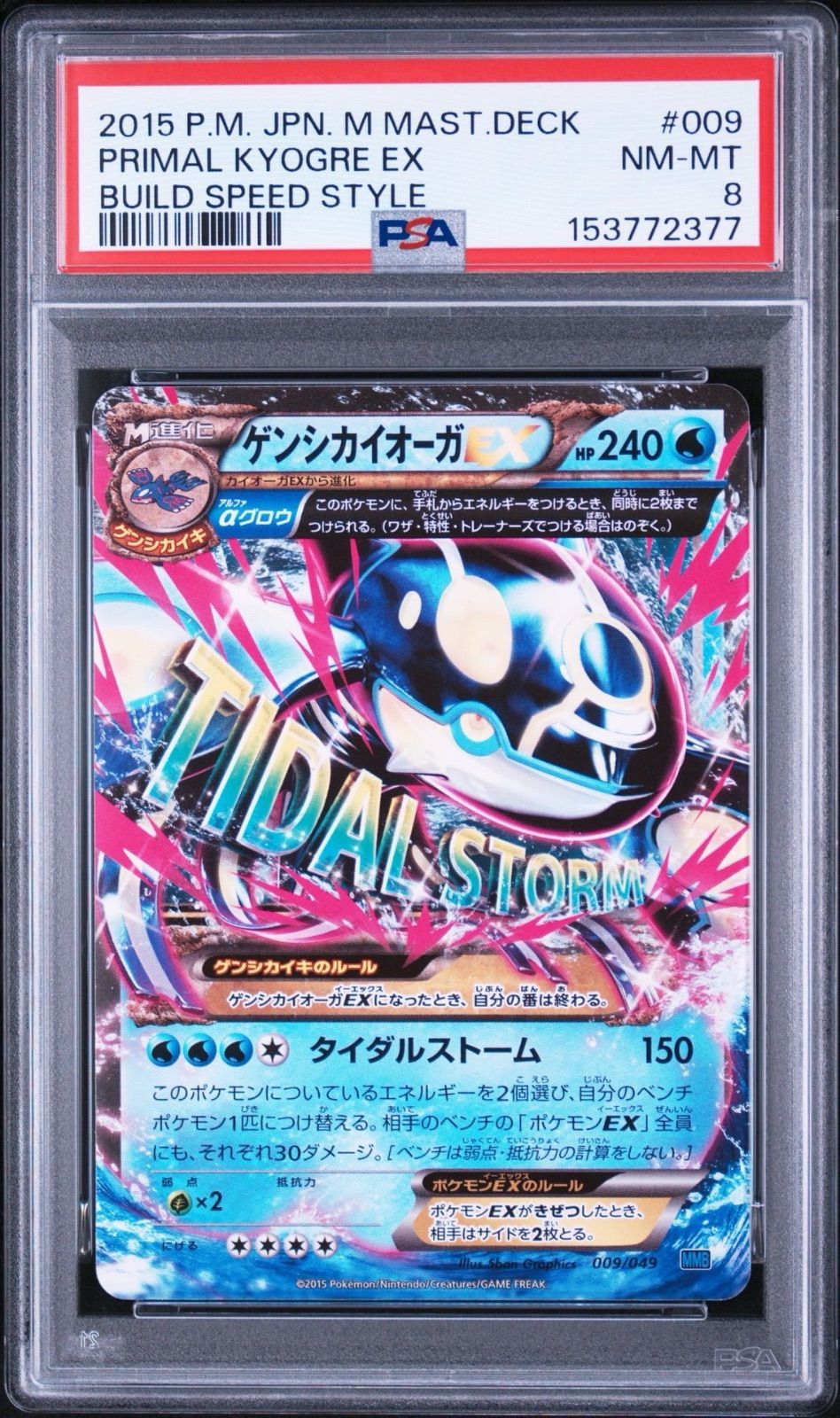 ☆超希少☆ポケモンカード ゲンシカイオーガEX Mマスターデッキビルドver. PSA8】 ゲンシカイオーガEX MMB メガマスターデッキビルドBOX スピード