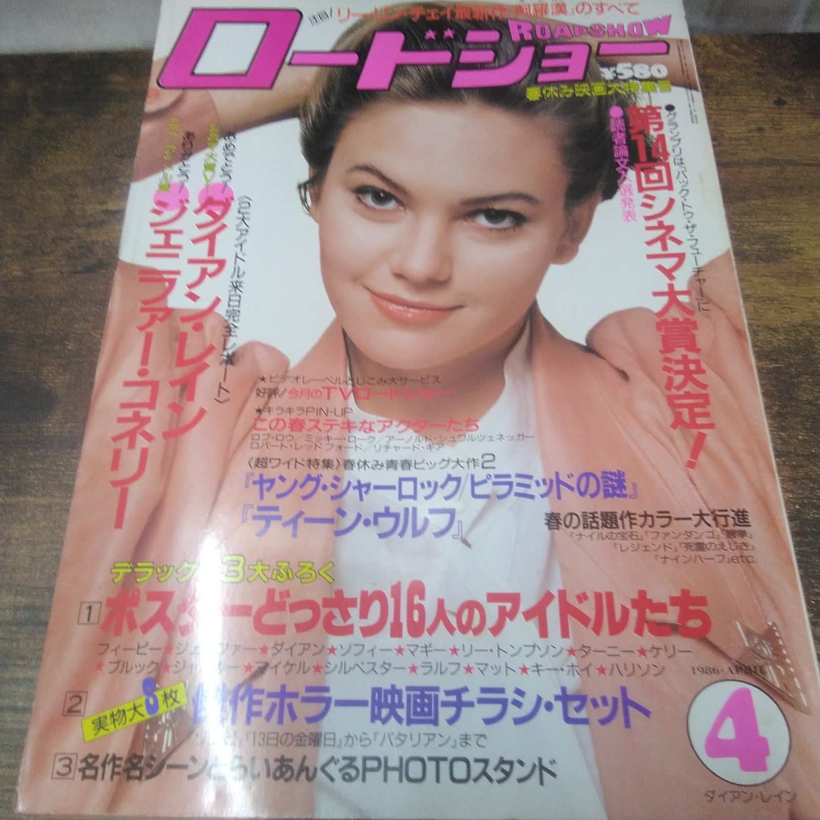 集英社 映画本 ロードショー 1986年1月号〜5月号、7月号、8月号、10月