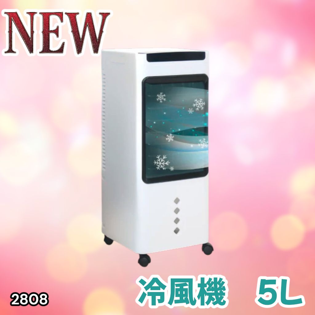 #2808 冷風機 5L 保冷剤ボトル2本付き 強力 冷風 キャスター付き 移動がラクラク 静音 小型 省エネ 節電 寝室 暑さ対策 熱中症対策 ※一部地域離島別途配送料有