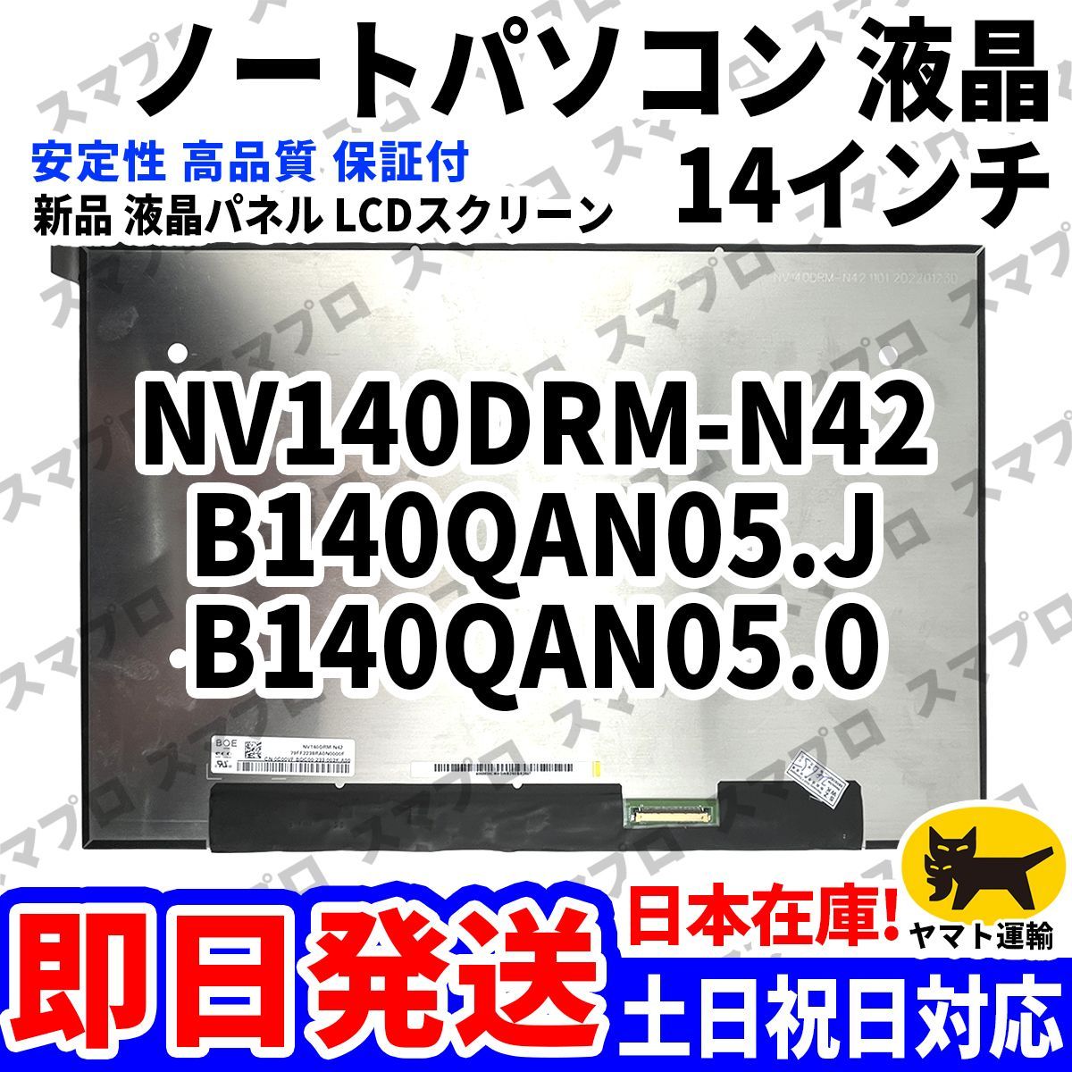 国内発送1~2日届け NV140DRM-N42 B140QAN05.J B140QAN05.0 14インチ パソコン 液晶パネル 高品質 LCD ディスプレイ 交換 D-184