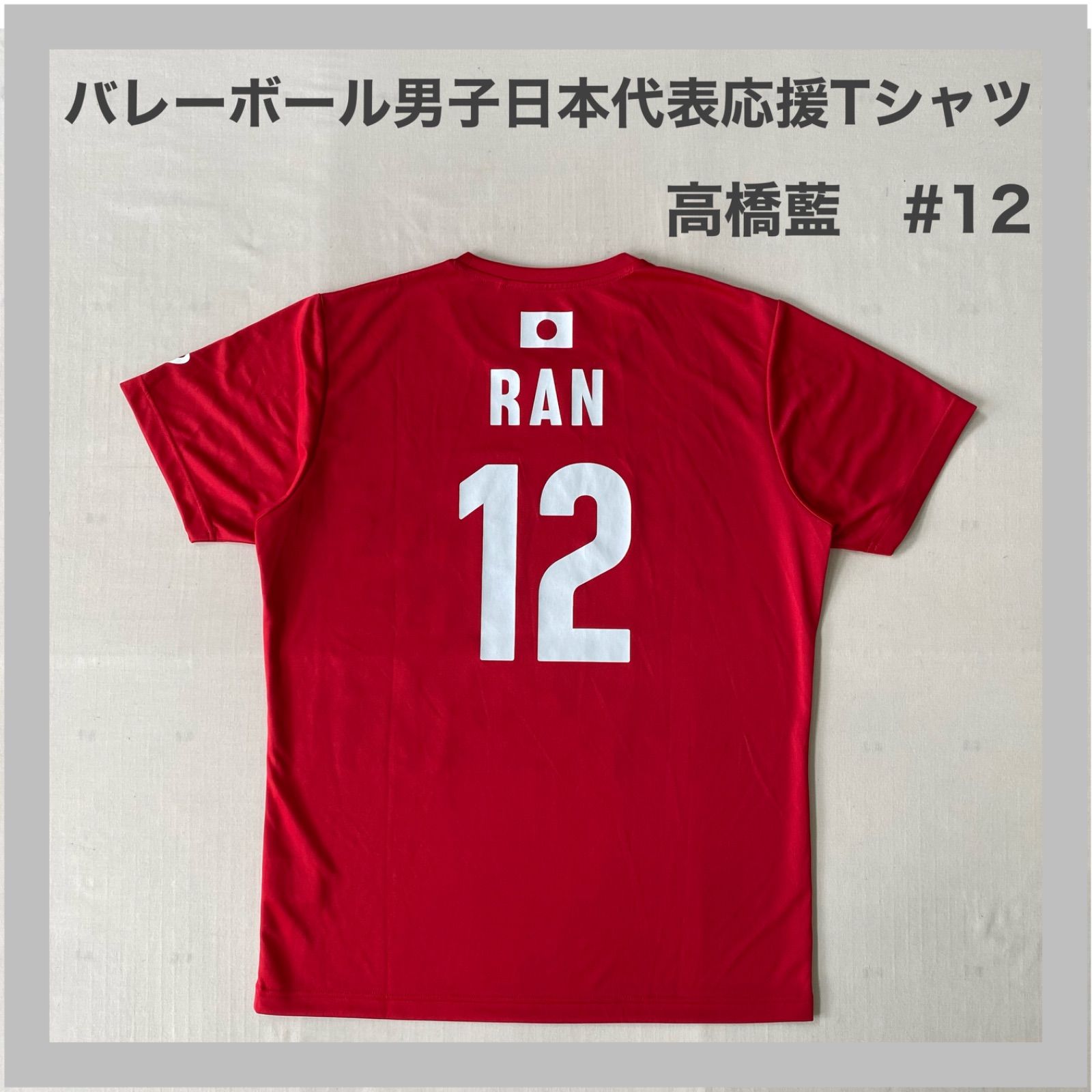 asics アシックス バレーボール 男子 日本代表 高橋藍 RAN 12 応援T