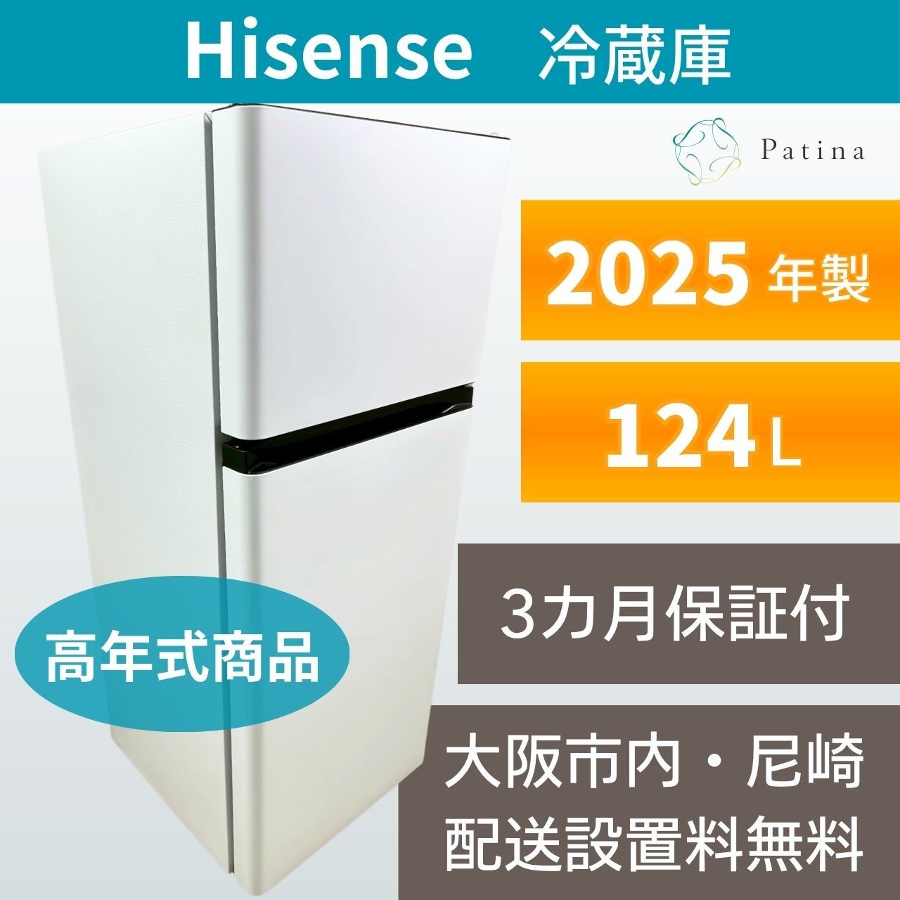 【高年式】大阪・尼崎配送設置無料★3か月保障付き★冷蔵庫★ハイセンス★2ドア★2025年★HR-B12E4W★IR-1456