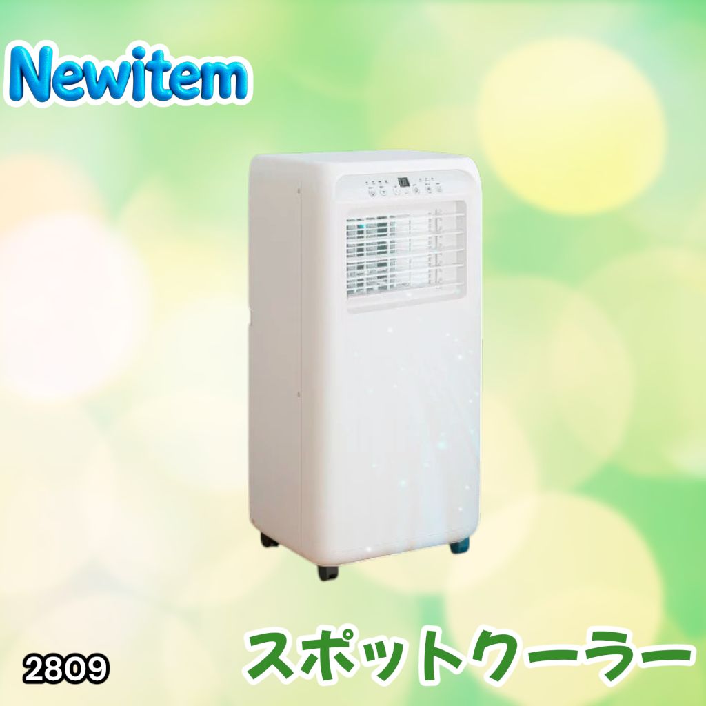 #2809 スポット エアコン クーラー 除湿機能付き 冷風機 ポータブル 移動ラクラク 除湿 窓パネル付き 工事不要 リモコン対応 暑さ対策 熱中症対策 簡単取付 ※一部地域離島別途配送料有