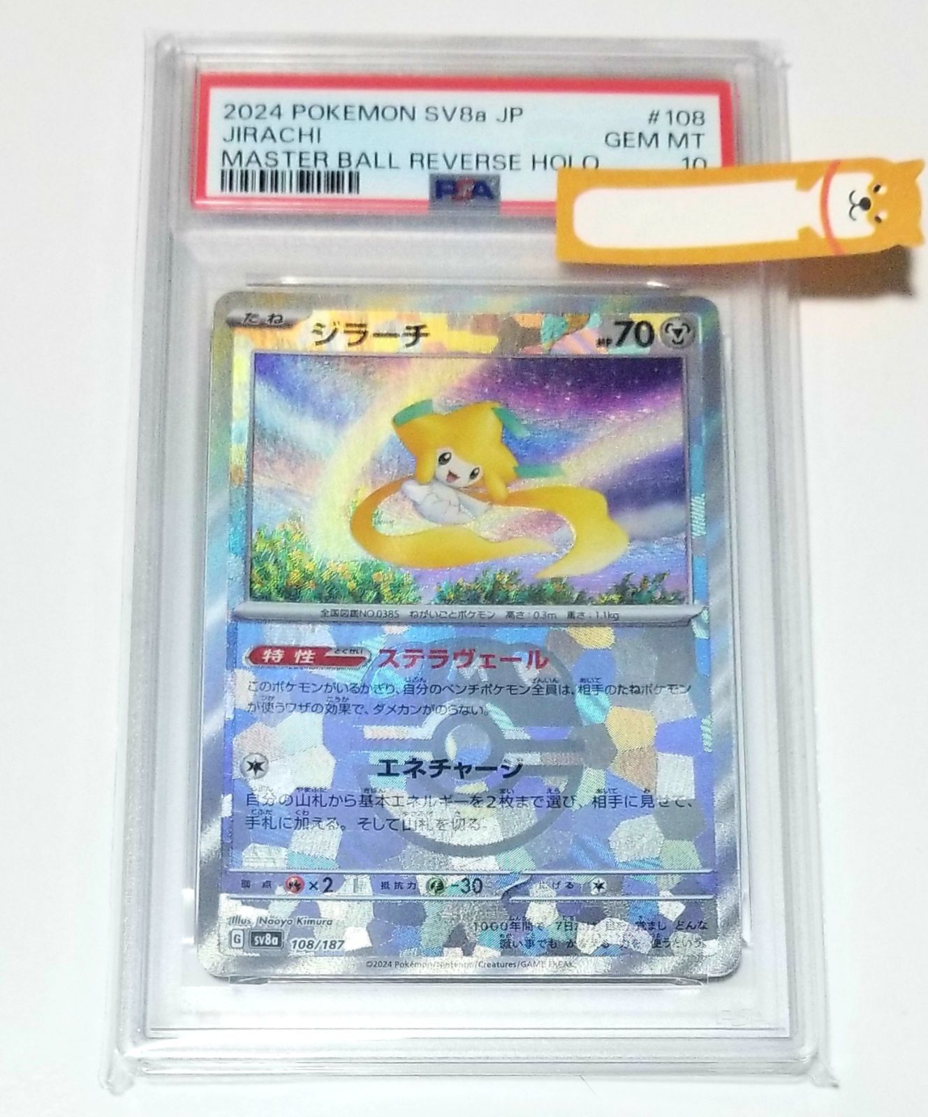 【即日発送★即購入可】ジラーチ マスターボールミラー 108/187 PSA10 PSA10》 ジラーチ マスターボールミラー SV8a 108/187 1枚 - メルカリ