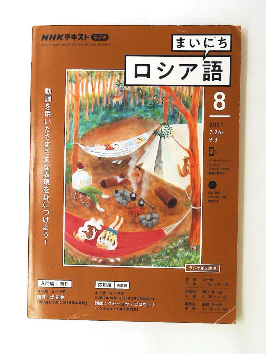 NHKラジオまいにちロシア語 2021年8月号 雑誌 NHK出版