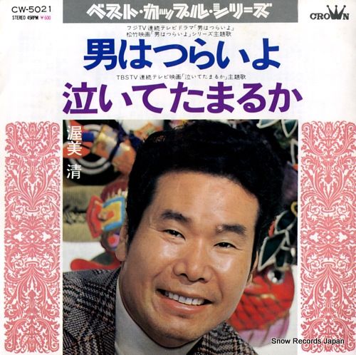 レコード】渥美清 男はつらいよ CW-5021 - メルカリ