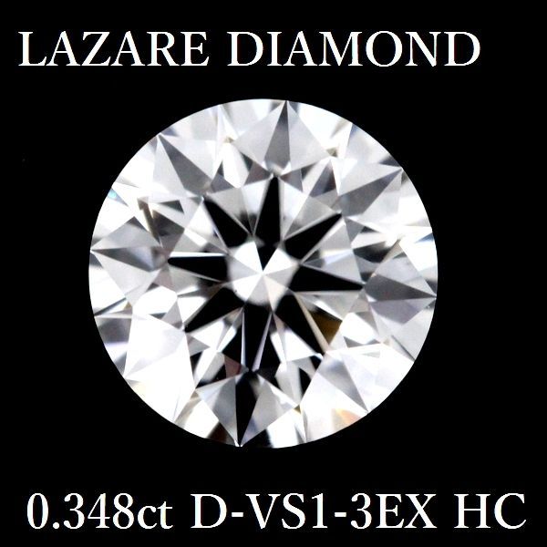 ラザールダイヤモンド 0.348ct D-VS1-3EX H＆C ダイヤモンド ルース