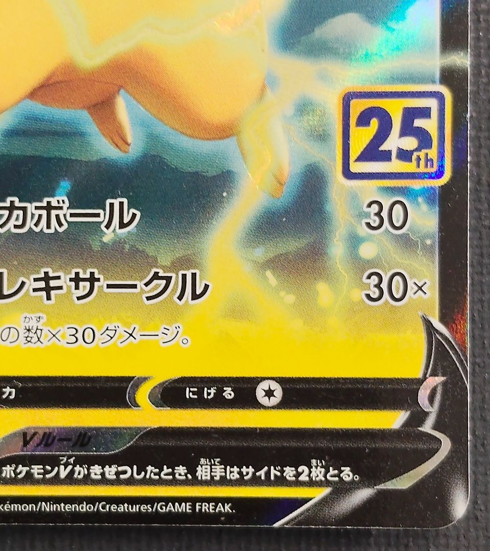 ポケモンカード】ピカチュウV 25th 005/015 [s8a-G 25th ANNIVERSARY