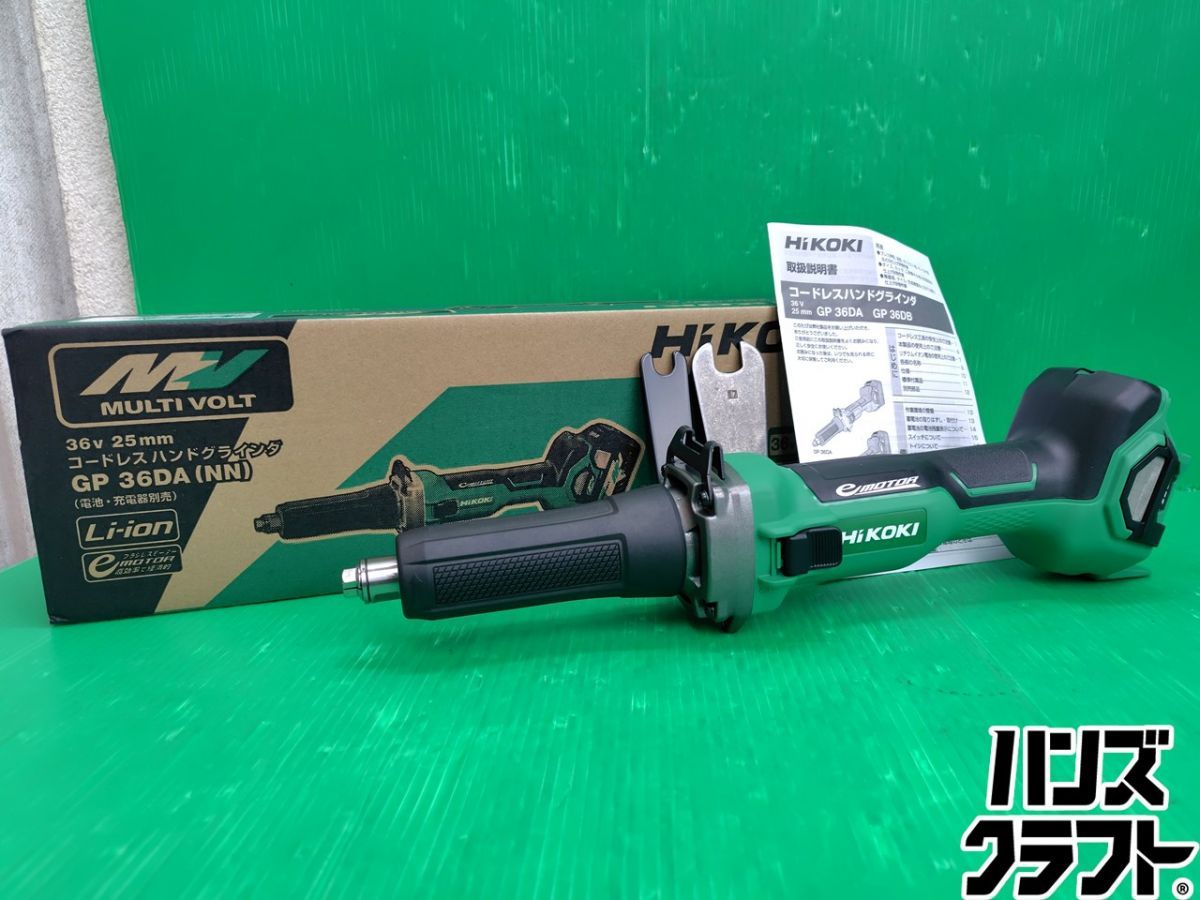 ☆【未使用】HiKOKI 25mm 36V コードレス ハンドグラインダ GP36DA(NN) 本体のみ ハイコーキ 【新古品】【中古】