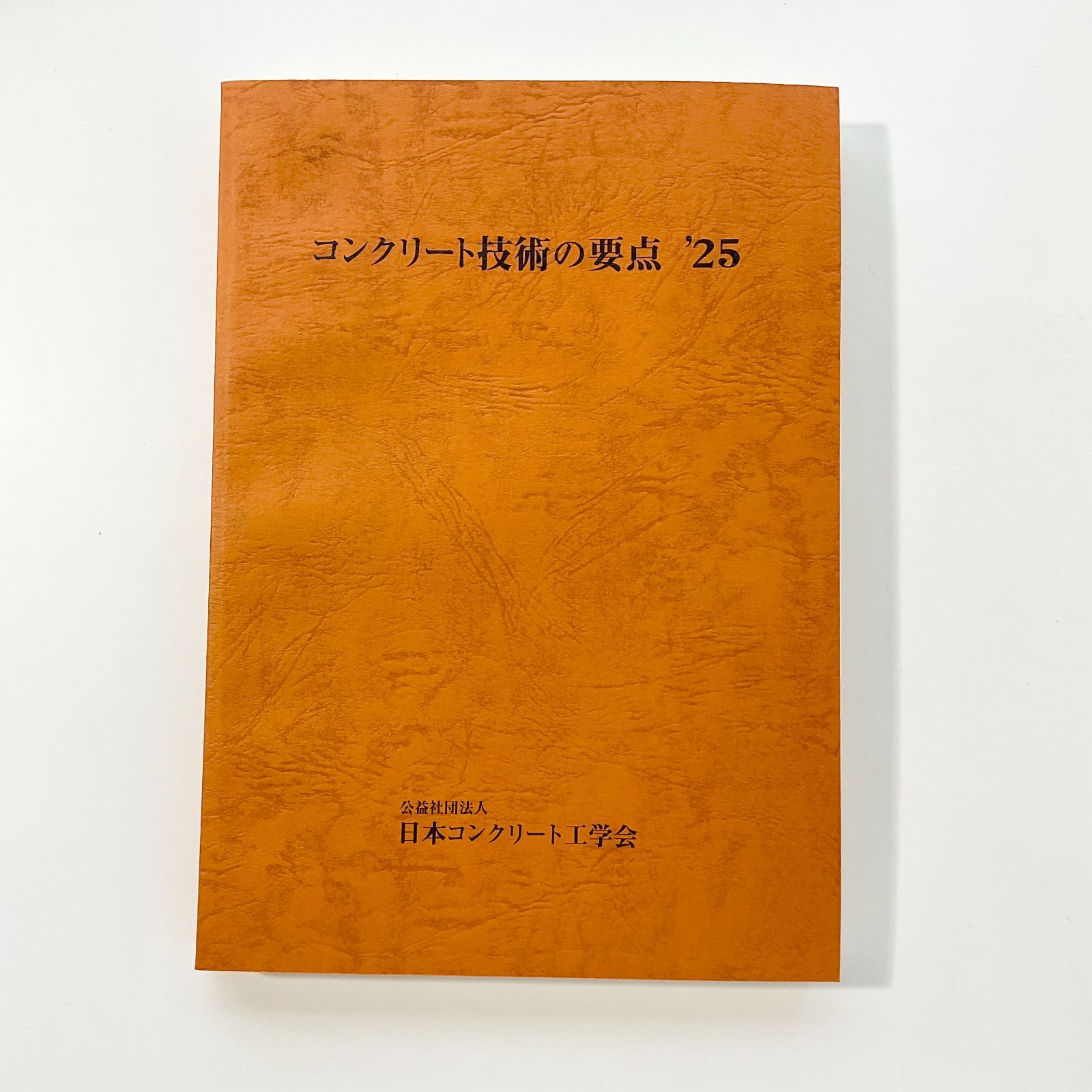 222　コンクリート技術の要点 '25　2025