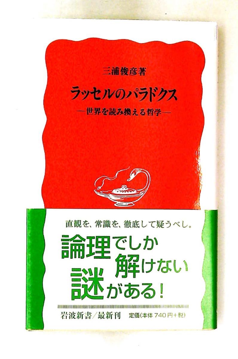 ラッセルのパラドクス: 世界を読み換える哲学 三浦 俊彦 岩波書店 21,158円