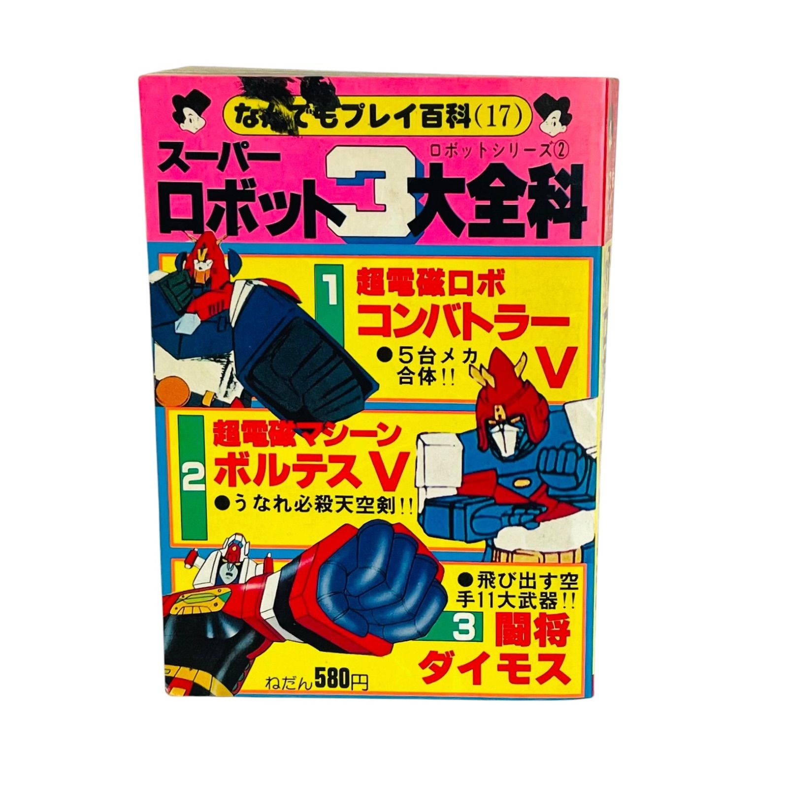 F06265 書籍 なんでもプレイ百科(17) スーパーロボット3大全科 1980年1月20日1刷発行 双葉社