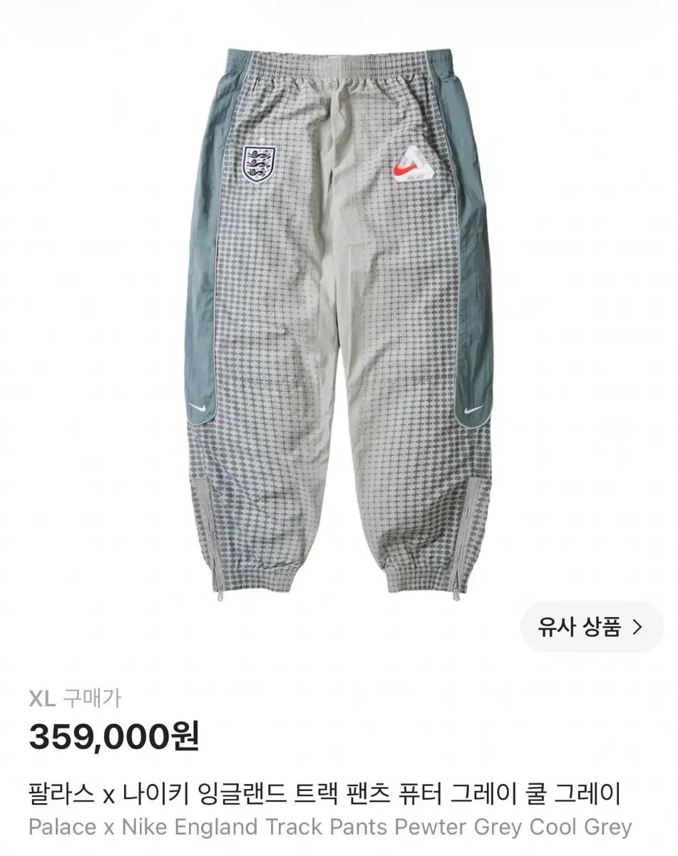 パレス x NIKE イングランド トラック パンツ ピューター グレー クール グレー 39,389円