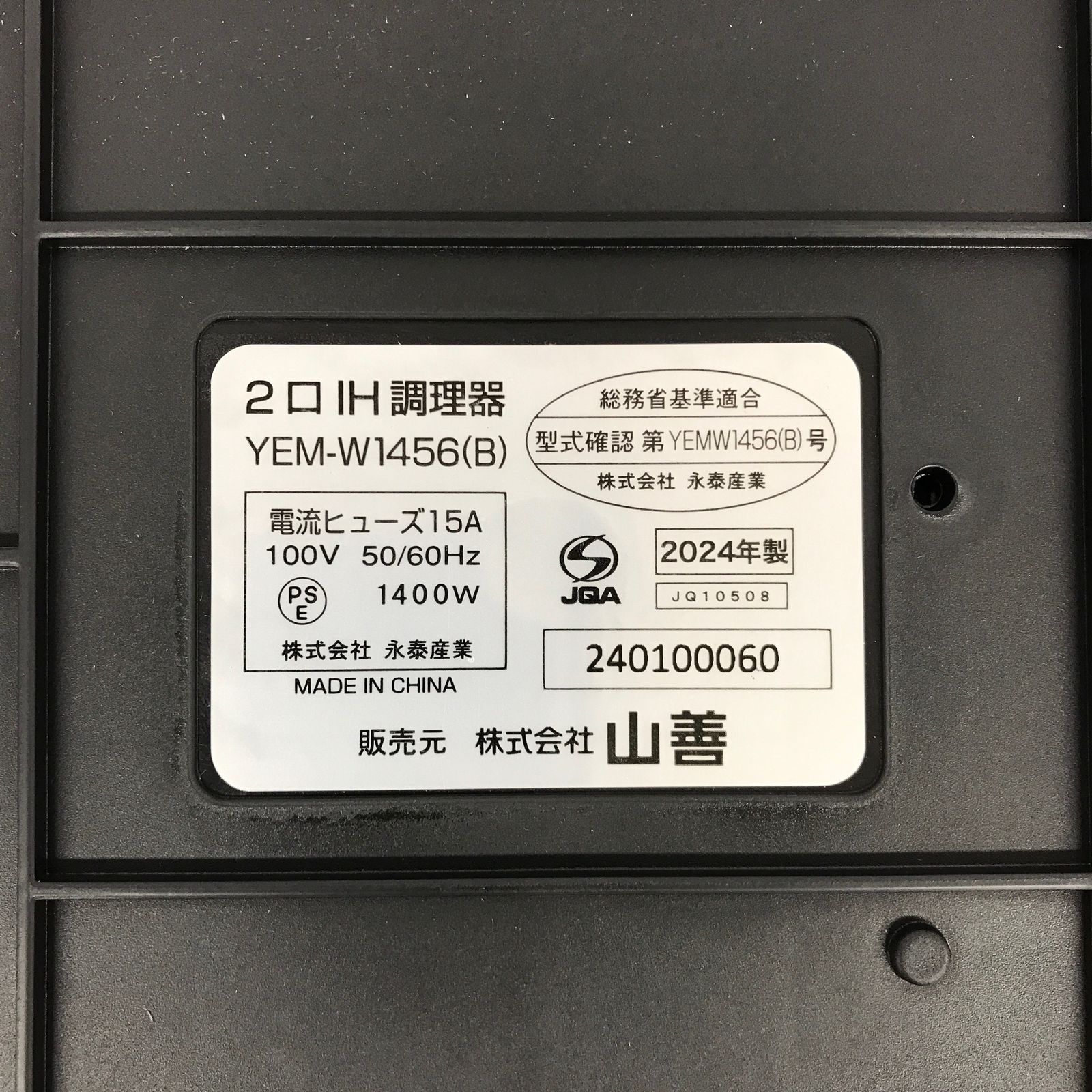 YAMAZEN YEM-W1456 2024年製 IHクッキングヒーター IH調理機器 家電 