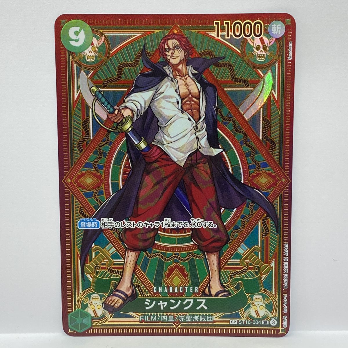ワンピースカードゲーム シャンクス SP ST16-004 SR ※中古 - メルカリ