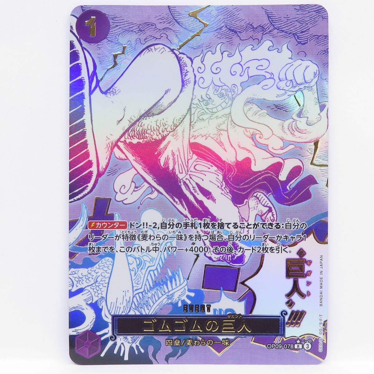 ワンピースカードゲーム ゴムゴムの巨人 OP09-078 R パラレル ※中古