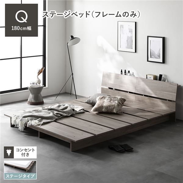 ローベッド 棚付 ステージタイプ ベッドフレーム単品 クイーン(幅180cm) グレージュ コンセント付き【グレー・幅180cm】