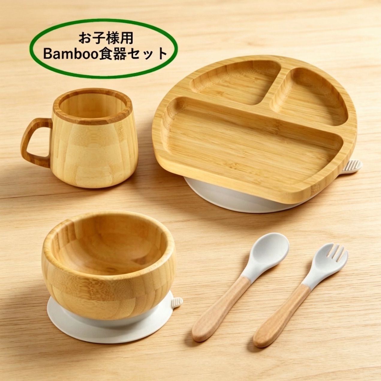 お子様用 Bamboo食器セット 5点セット ボウル プレート スプーン フォーク マグカップ 離乳食 ベビー食器 天然素材 キッズ食器