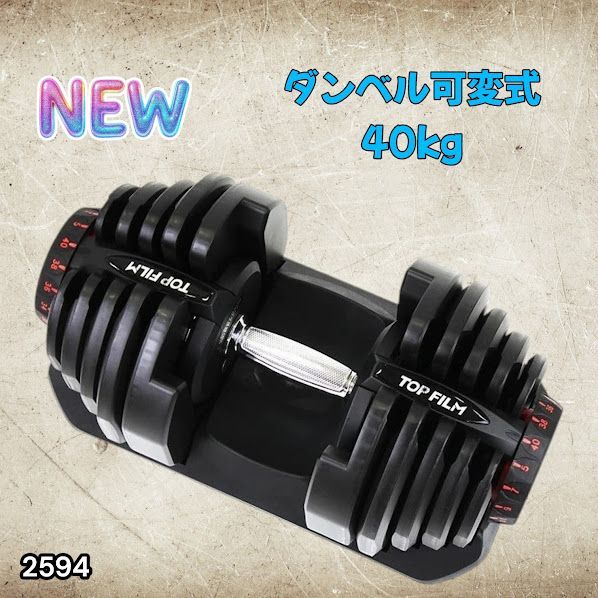 #2594 ダンベル 可変式 ブラック 40kg 1個 単品 多機能 5~40kg 17段階調節 分かりやすいキロ表示 安全設計 省スペース 収納可能 ※一部地域離島別途配送料有
