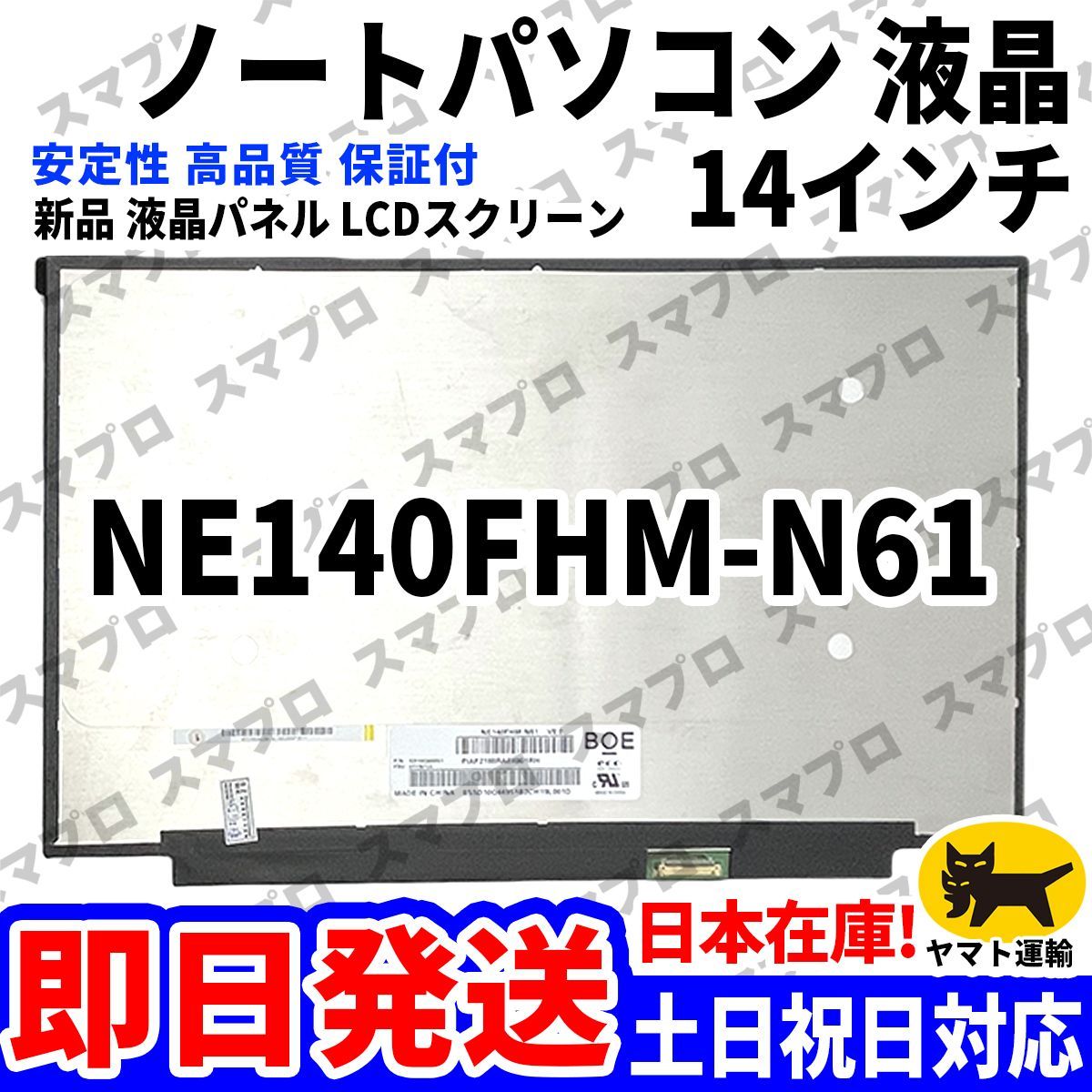 国内発送1~2日届け NE140FHM-N61 14インチ パソコン 液晶パネル 高品質 LCD ディスプレイ 交換 D-200