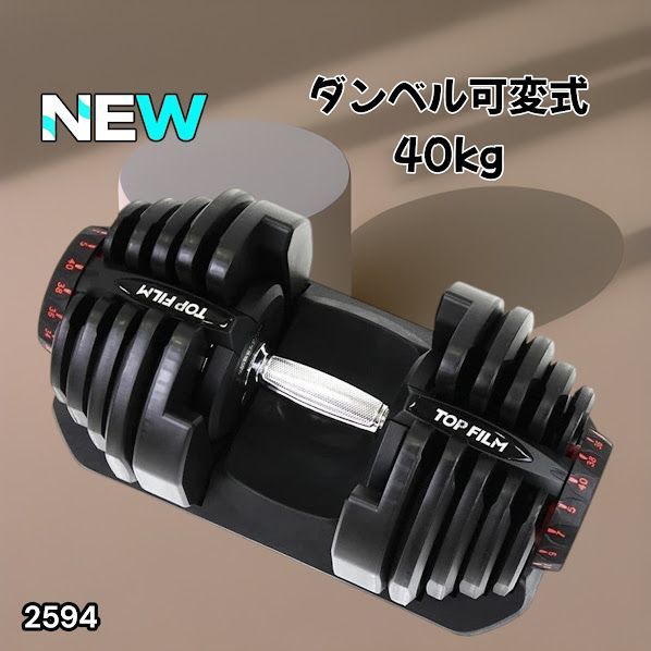 #2594 ダンベル 可変式 ブラック 40kg 1個 単品 多機能 5~40kg 17段階調節 分かりやすいキロ表示 安全設計 省スペース 収納可能 ※一部地域離島別途配送料有