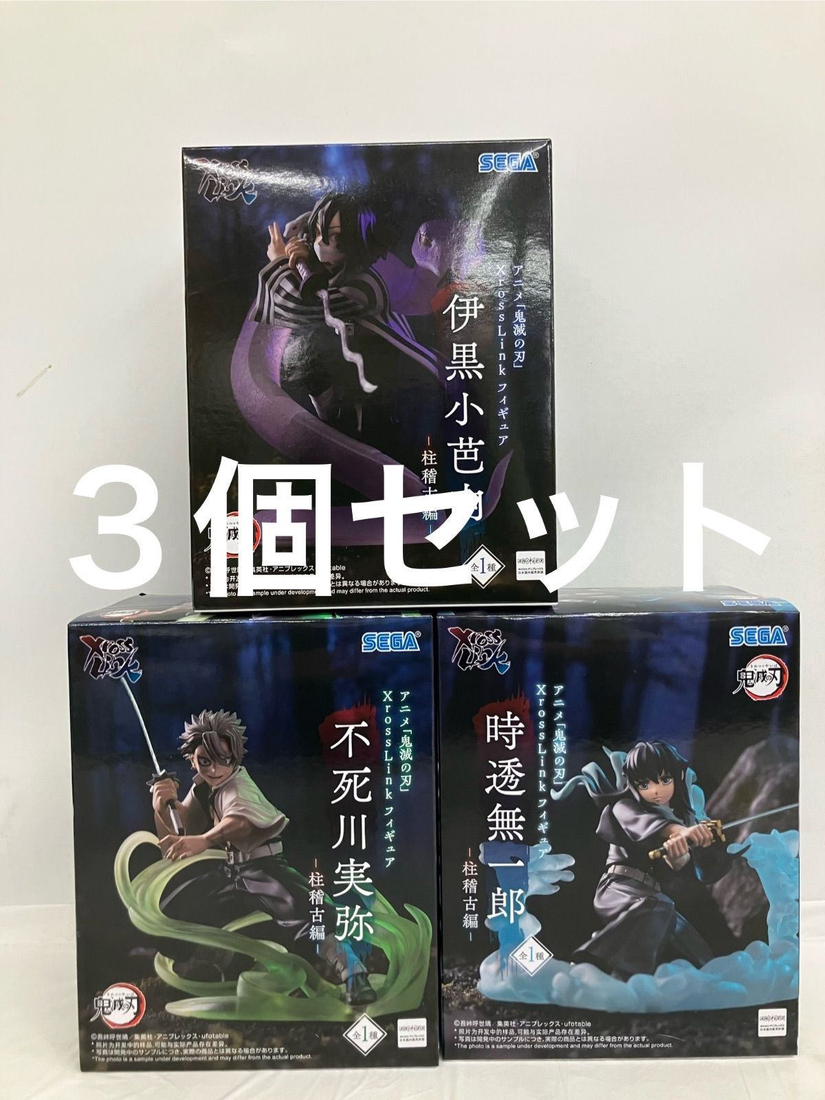 未開封 鬼滅の刃 XrossLink フィギュア 伊黒小芭内 他 各種3個セット