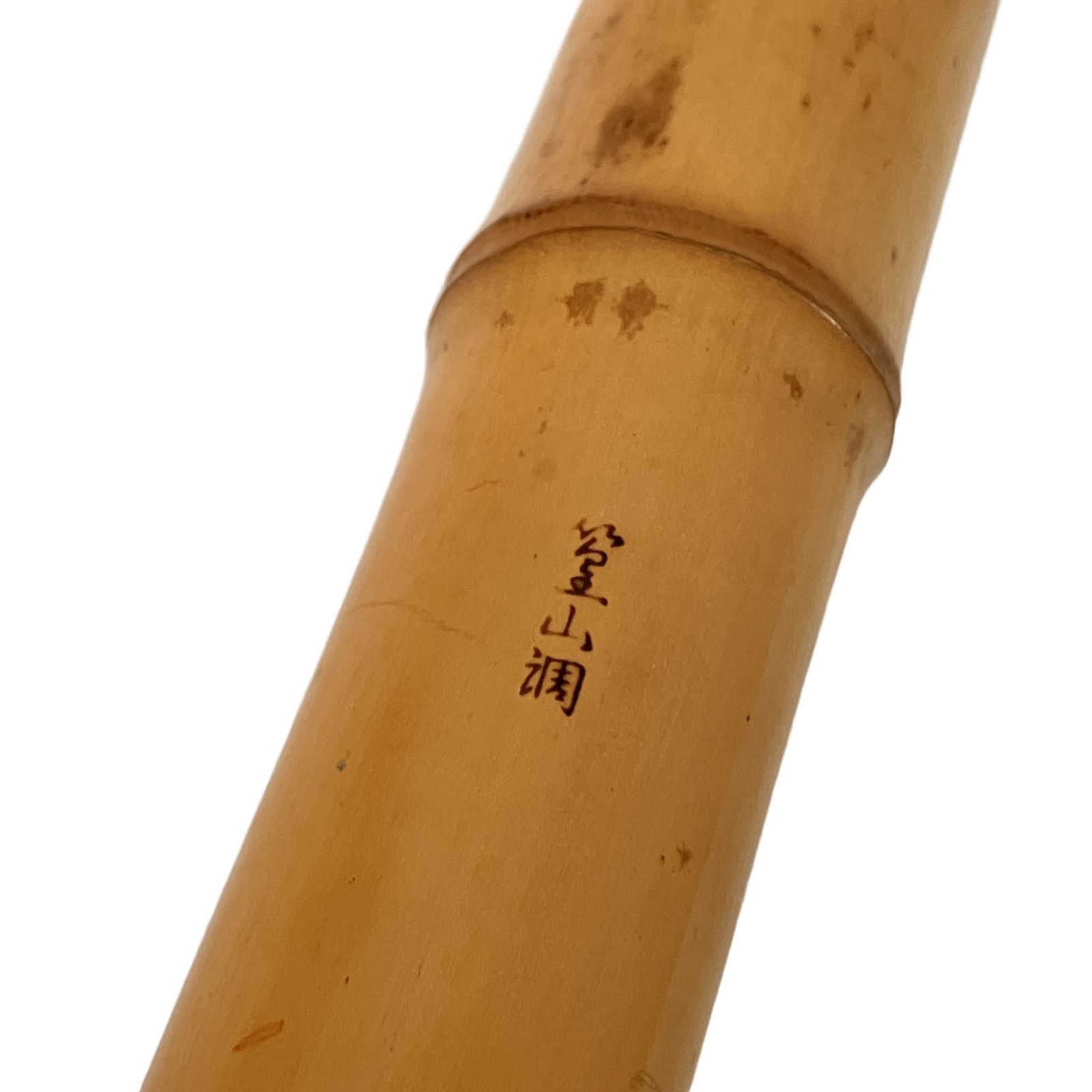 尺八 銀三線 精華堂 在銘 干山 都山流 約64cm 二尺一寸 管楽器 中古