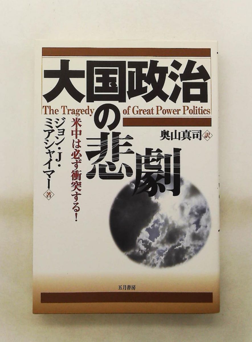 大国政治の悲劇: 米中は必ず衝突する! ジョン・J. ミアシャイマー 五月書房