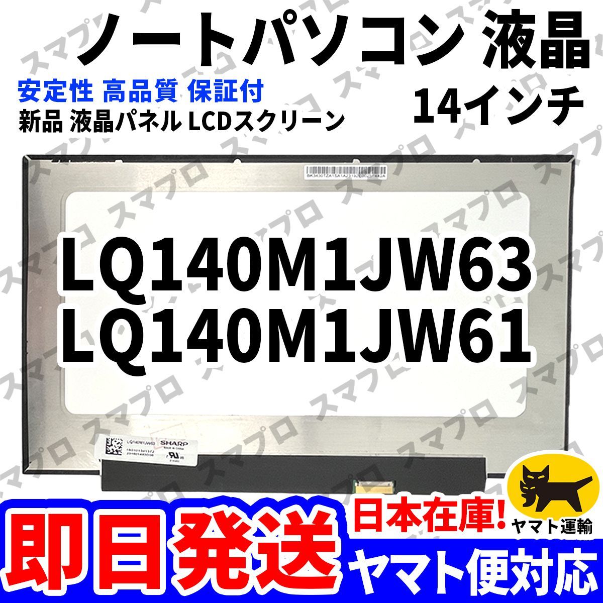 国内発送1~2日届け LQ140M1JW63 LQ140M1JW61 14インチ パソコン 液晶パネル 高品質 LCD ディスプレイ 交換 D-202