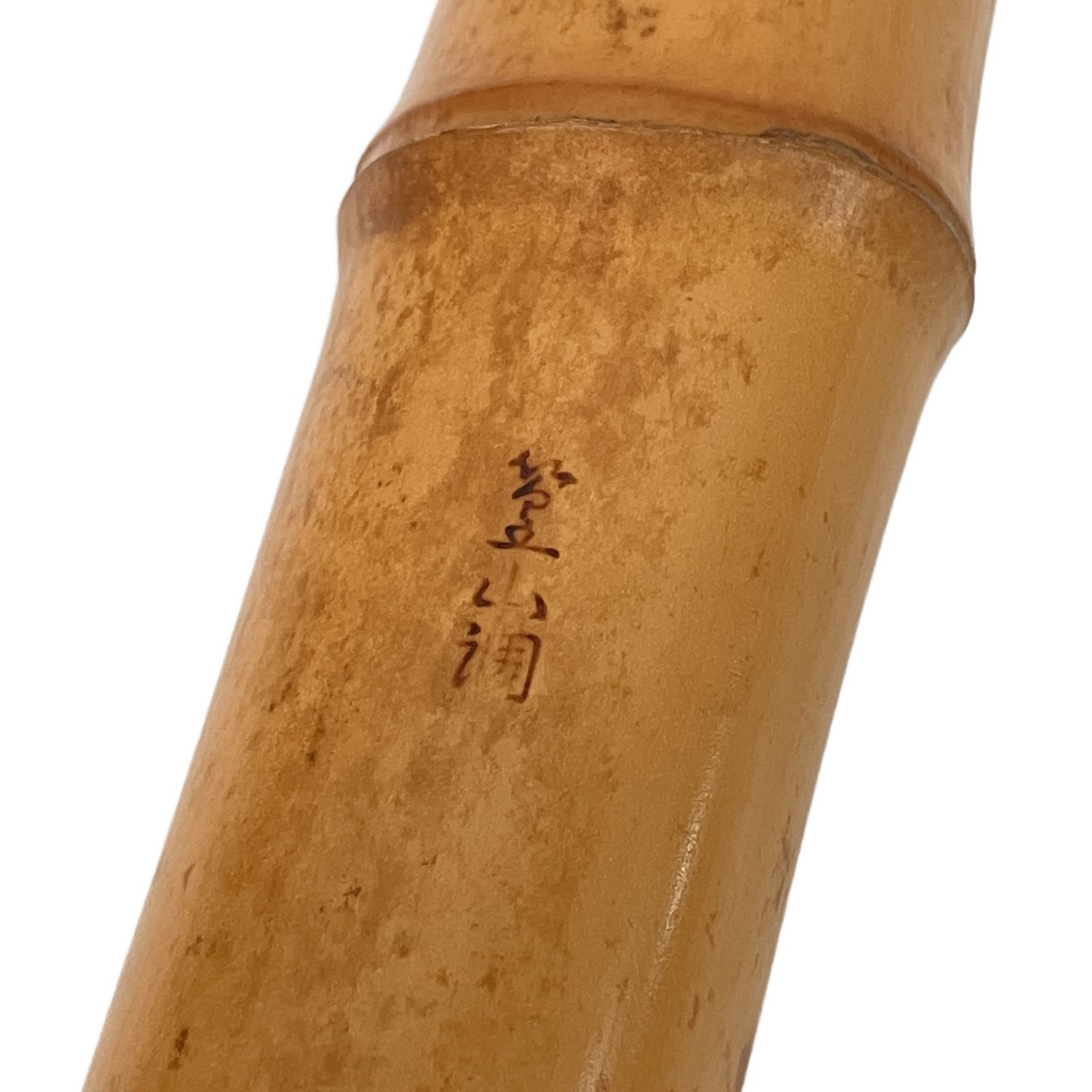 尺八 銀三線 精華堂 在銘 干山 都山流 約45.5cm 約一尺五寸 管楽器