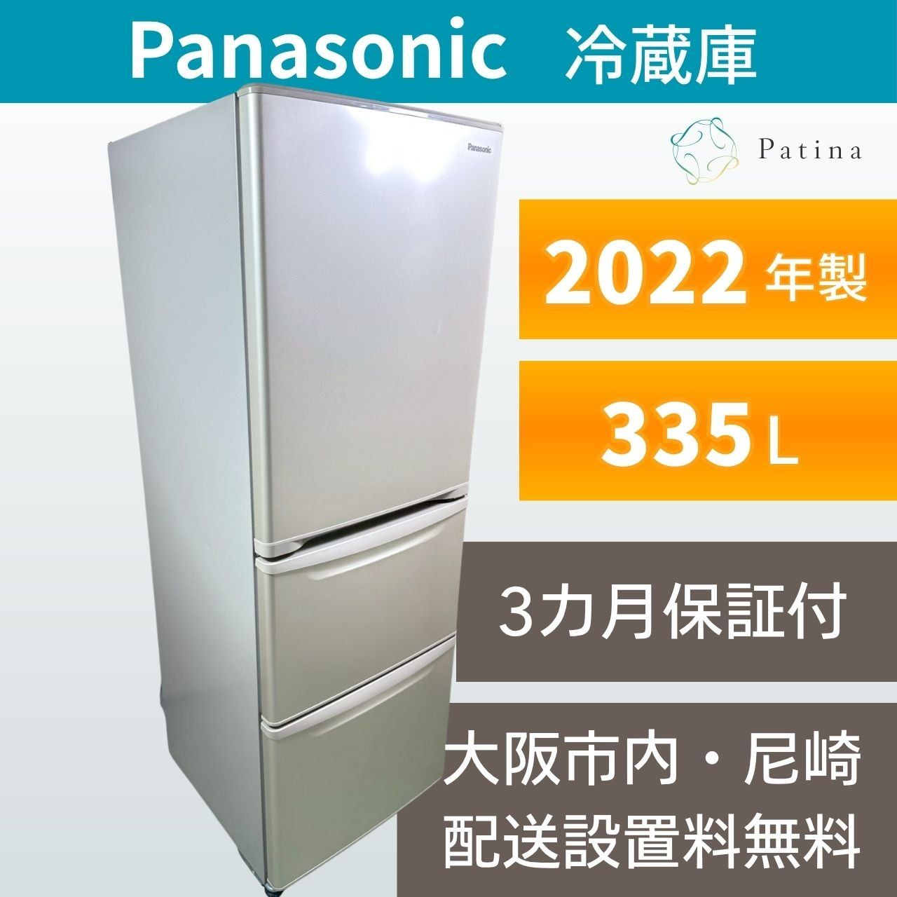 大阪・尼崎配送設置無料★3か月保障付き★冷蔵庫★パナソニック★3ドア★2022年★NR-C343C-N★IR-1649