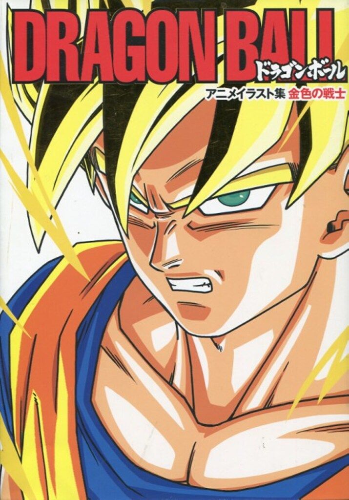 集英社 ドラゴンボール アニメイラスト集 金色の戦士
