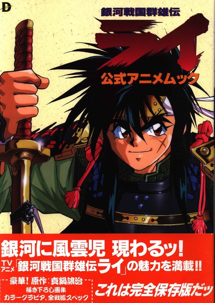 メディアワークス 銀河戦国群雄伝ライ公式アニメムック (帯付)