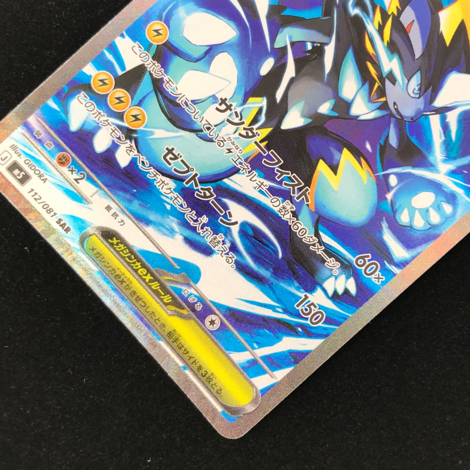 ポケモンカード ポケカ メガゼラオラex SAR M5-112/081 MEGA拡張パック